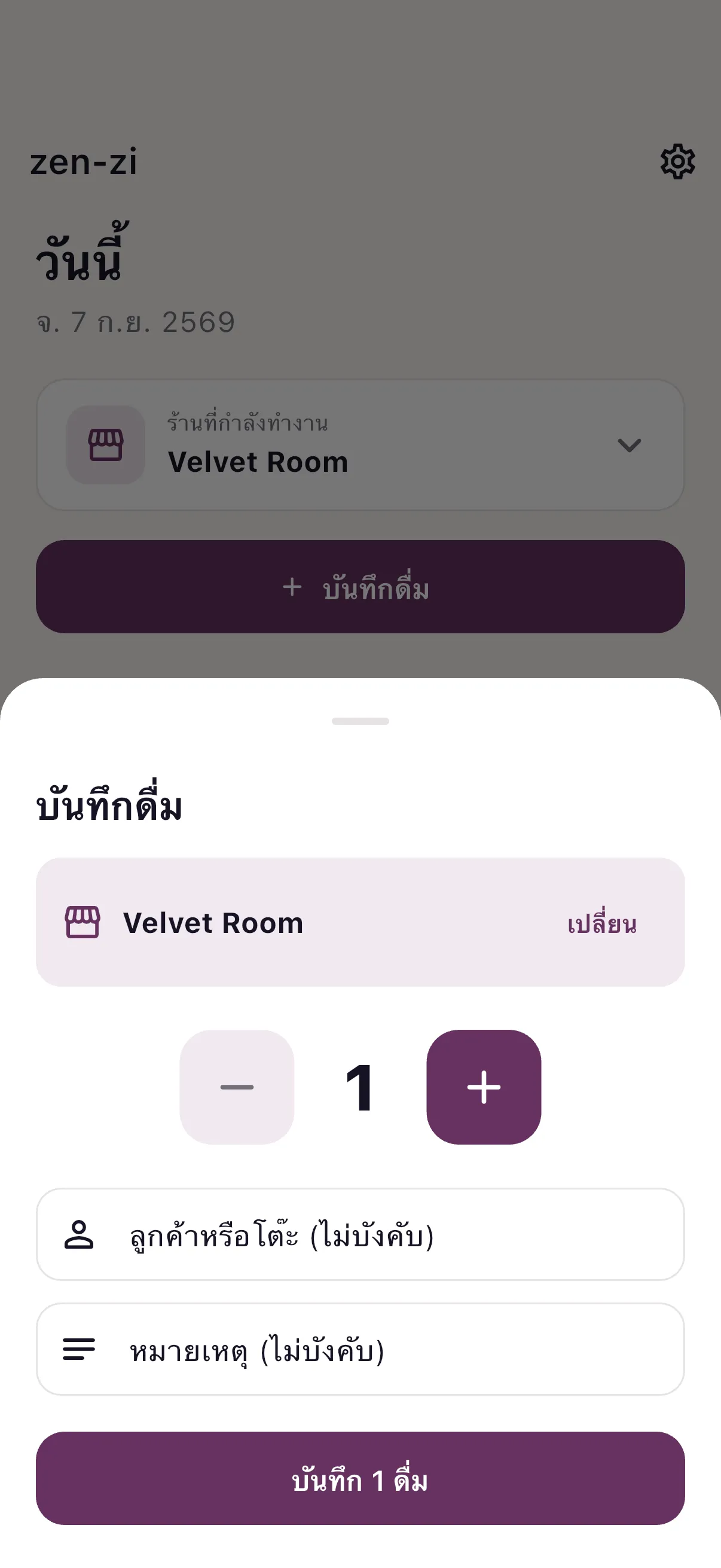 หน้าจอแอป zen-zi ตอนบันทึกจำนวนดื่ม